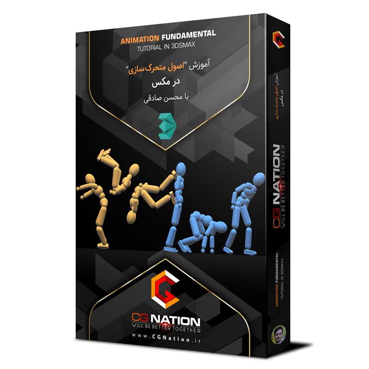 آموزش اصول متحرک سازی در 3DS Max با محسن صادقی